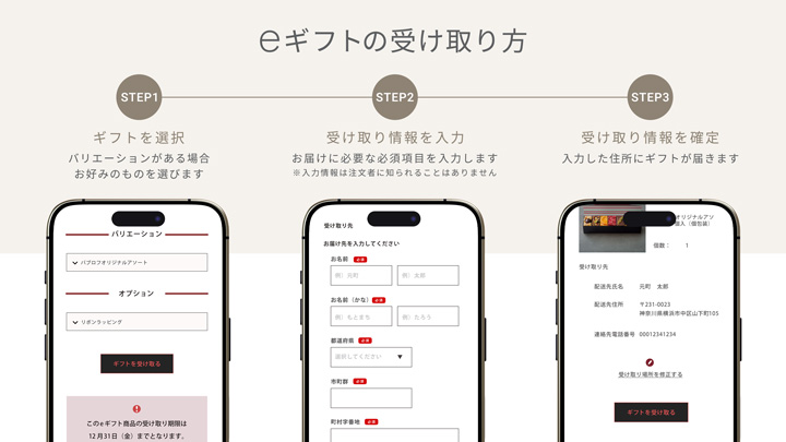 eギフトの受け取り方