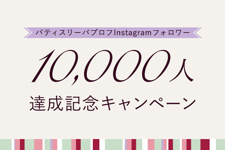 Instagramフォロワー1万人達成記念キャンペーン