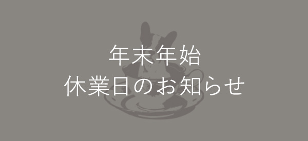 年末年始休業日のお知らせ