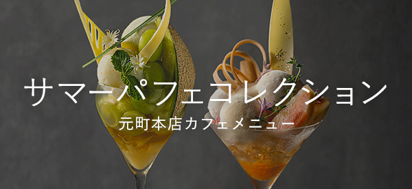 元町本店カフェメニュー サマーパフェコレクションのご案内