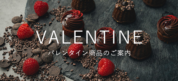 2026年バレンタイン商品のご案内