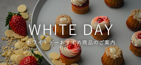 2026年ホワイトデーおすすめ商品のご案内