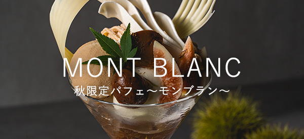 元町本店カフェメニュー 秋限定「モンブラン」