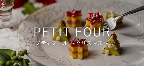 プティフール ～クリスマス～のご案内