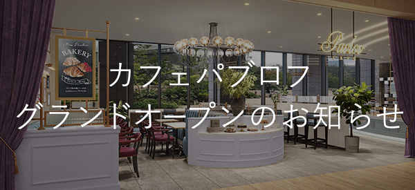 カフェパブロフ グランドオープンのお知らせ